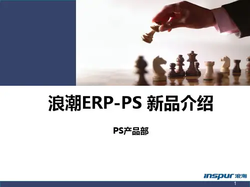 浪潮ERP-PS 10.5产品介绍PPT