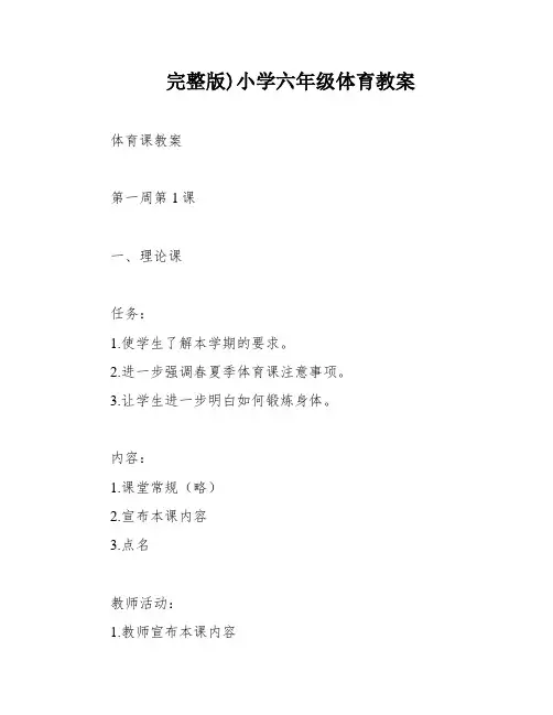 完整版)小学六年级体育教案