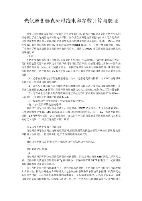 光伏逆变器直流母线电容参数计算与验证