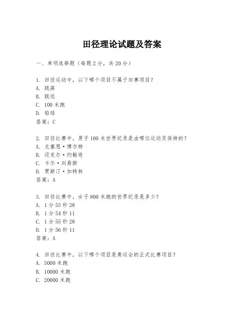 田径理论试题及答案