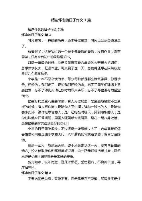 精选怀念的日子作文7篇
