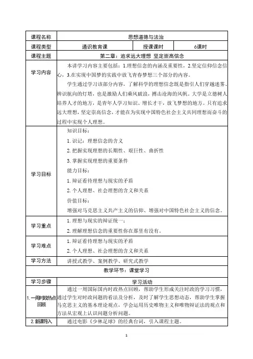 《思想道德与法治》教案 第二章 追求远大理想 坚定崇高信念