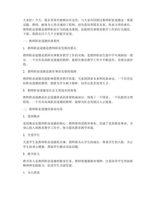 教师职业道德讲座演讲稿
