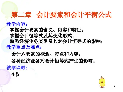 会计要素和会计平衡公式
