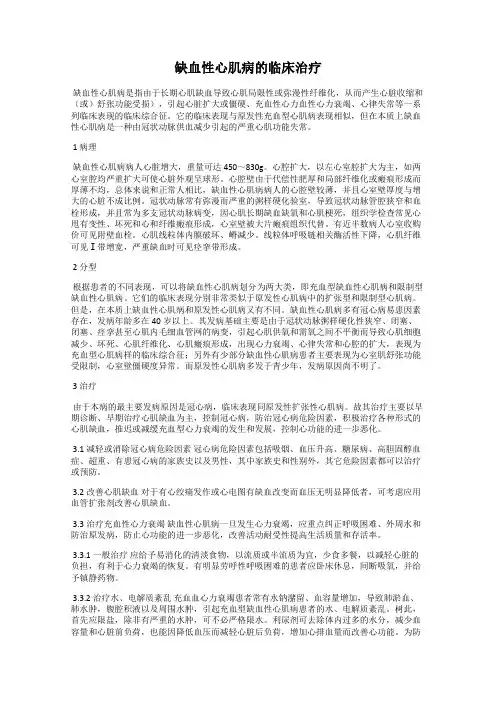 缺血性心肌病的临床治疗