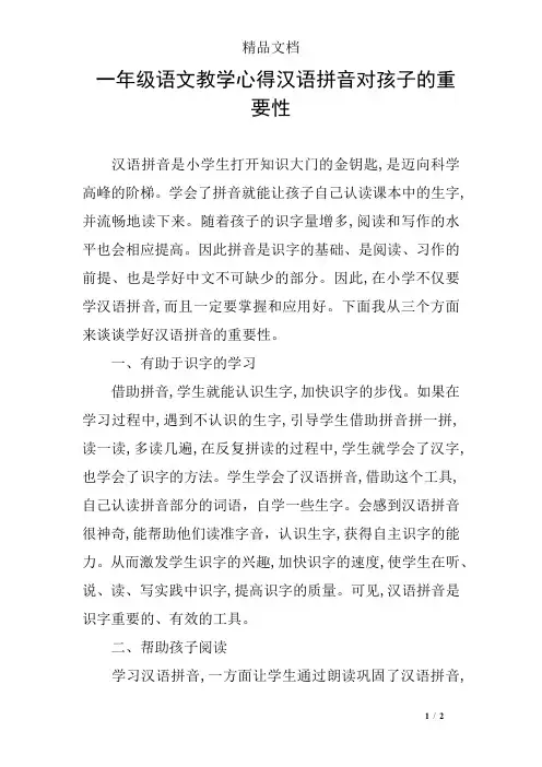 一年级语文教学心得汉语拼音对孩子的重要性