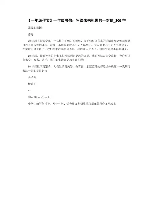 【一年级作文】一年级书信：写给未来祖国的一封信_300字