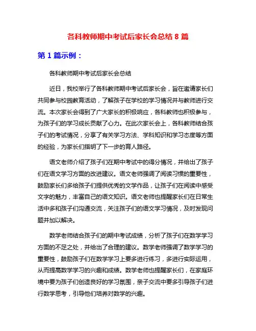 各科教师期中考试后家长会总结8篇