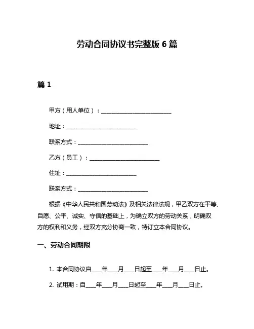 劳动合同协议书完整版6篇