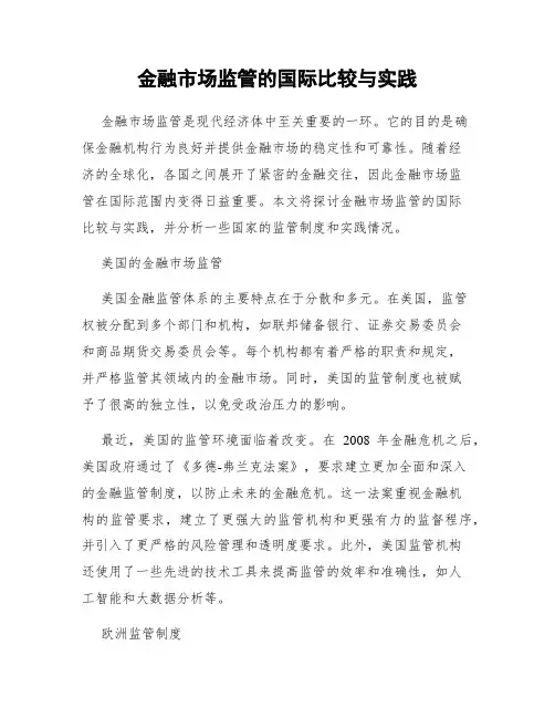 金融市场监管的国际比较与实践