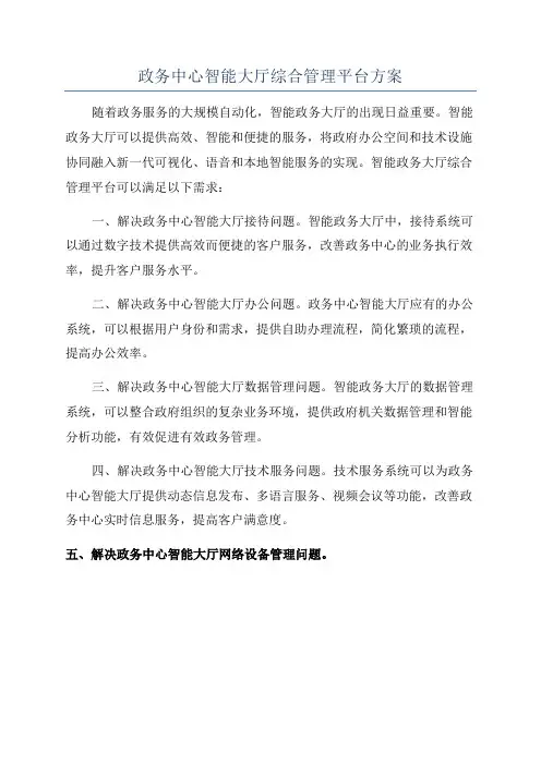 政务中心智能大厅综合管理平台方案