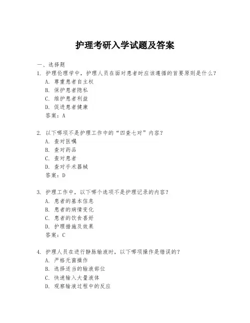 护理考研入学试题及答案