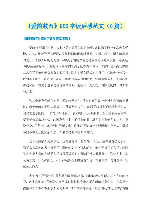 《爱的教育》500字读后感范文（6篇）