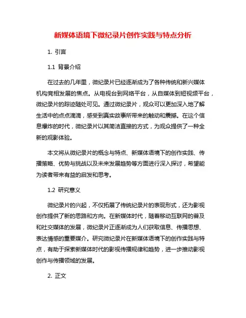 新媒体语境下微纪录片创作实践与特点分析