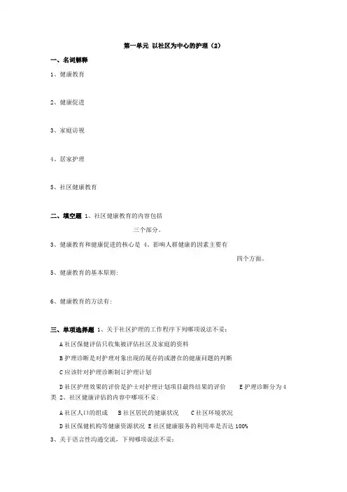 以社区为中心的护理习题及答案