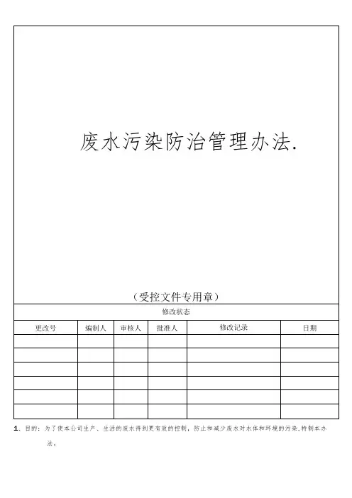 废水污染防治管理办法