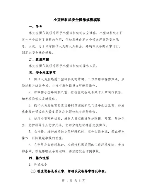 小型碎料机安全操作规程模版