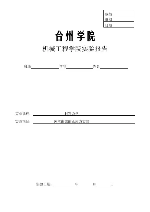 材料力学弯曲正应力实验报告.doc