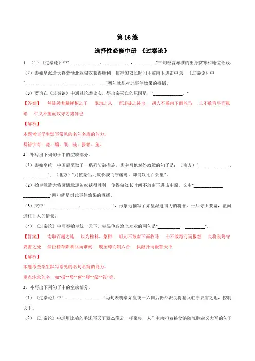 第16练 选择性必修中册《过秦论》理解性默写(附答案和解析)