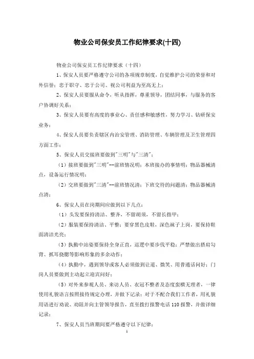 物业公司保安员工作纪律要求(十四)