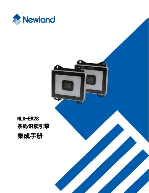 NLS-EM28 条码识读引擎 集成手册说明书