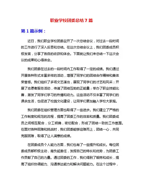 职业学校团委总结7篇