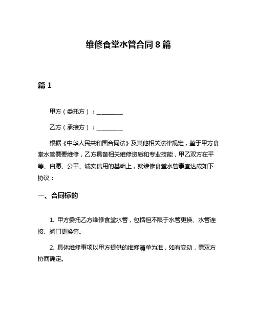 维修食堂水管合同8篇