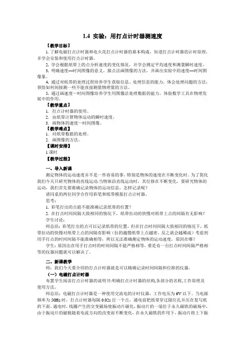 物理①必修1.4《实验：用打点计时器测速度》教案