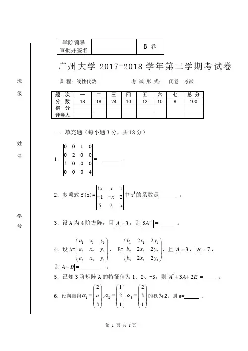 2017-2018(广州大学)线性代数B卷