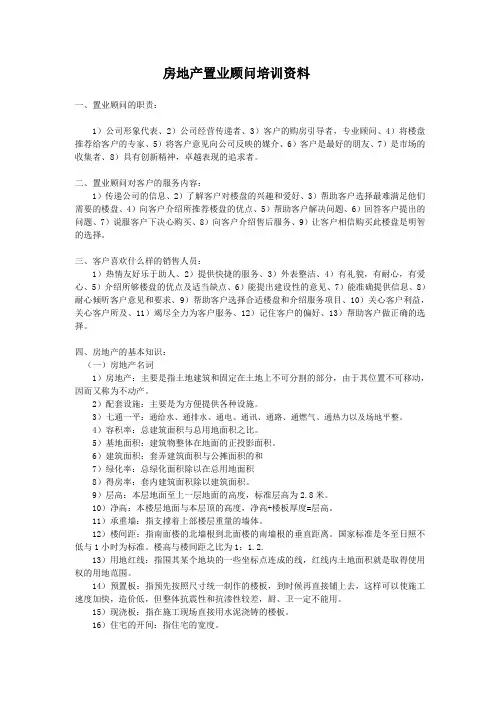 置业顾问培训资料