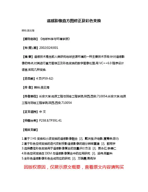 遥感影像直方图修正及彩色变换