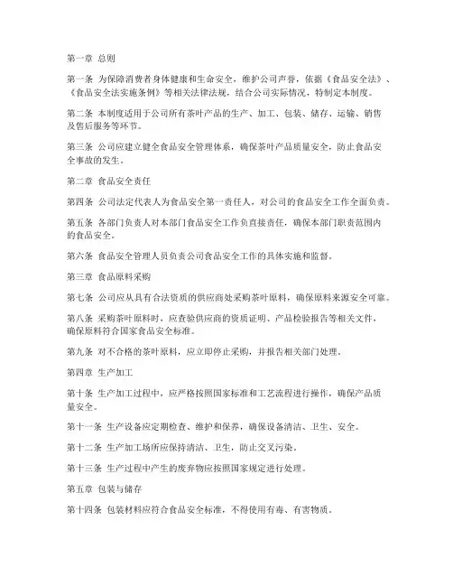 茶叶公司食品安全管理制度