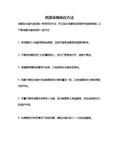 鸡蛋冰箱保存方法