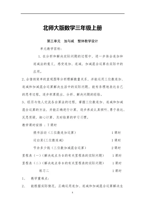 北师大版数学三年级上册第三单元整体教学设计教案