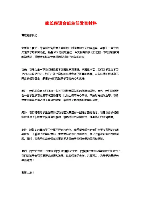 家长座谈会班主任发言材料