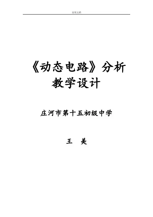 初中电学动态电路教学设计课题