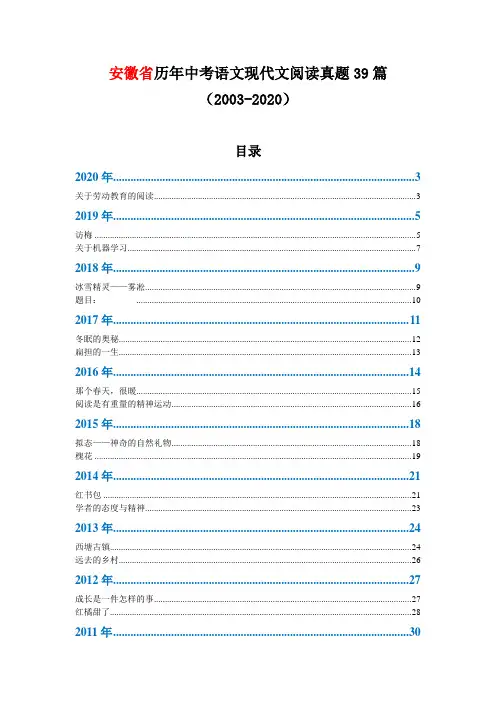 安徽省历年中考语文现代文阅读真题39篇(2003—2020)
