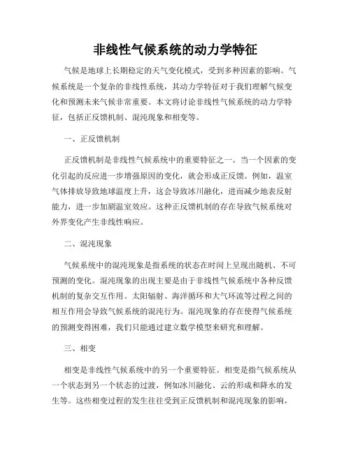 非线性气候系统的动力学特征