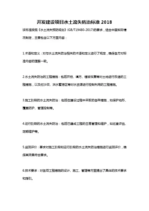 开发建设项目水土流失防治标准2018