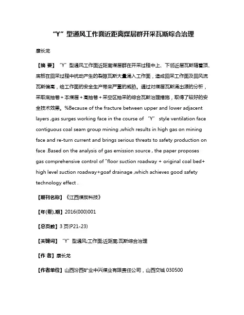 “Y”型通风工作面近距离煤层群开采瓦斯综合治理