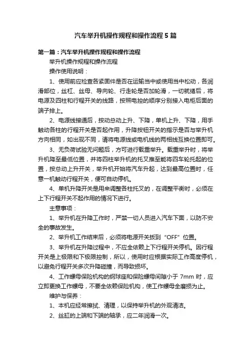 汽车举升机操作规程和操作流程5篇