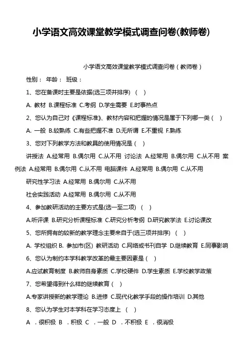 小学语文高效课堂教学模式调查问卷教师卷)