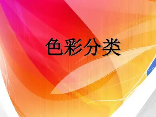 色彩分类
