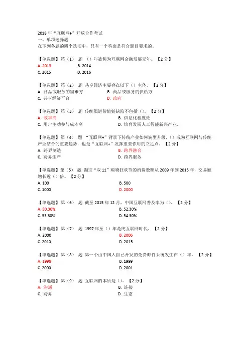 辽宁干部在线学习2018互联网+开放合作套题一