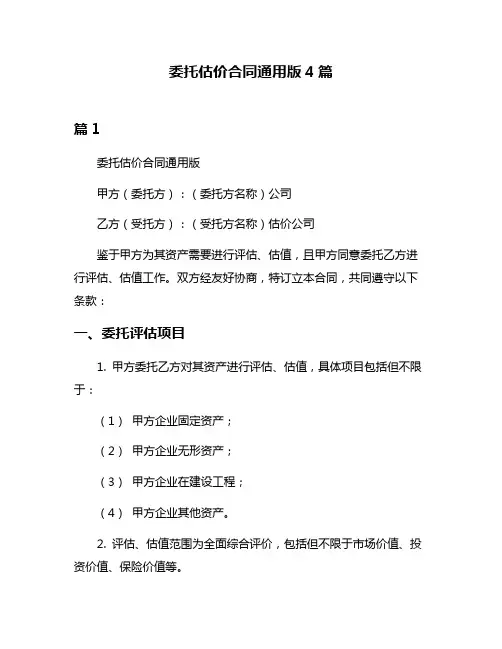 委托估价合同通用版4篇