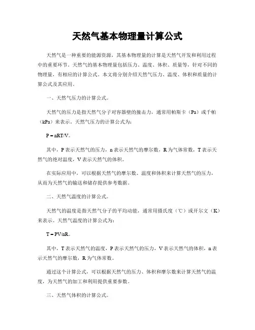 天然气基本物理量计算公式