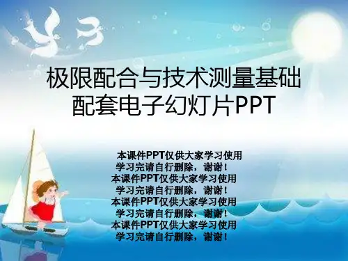 极限配合与技术测量基础配套电子幻灯片PPT