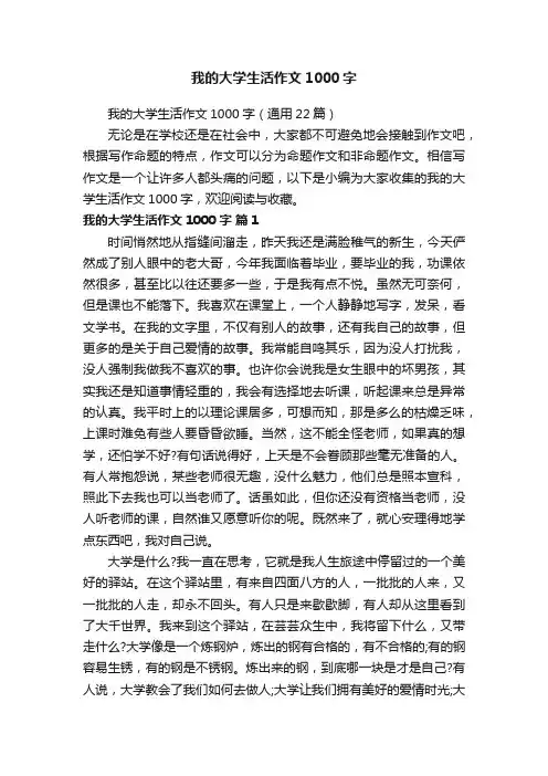 我的大学生活作文1000字（通用22篇）