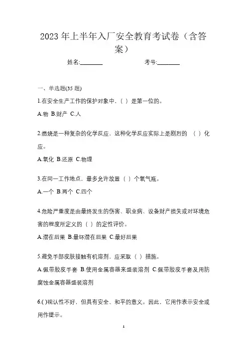 2023年上半年入厂安全教育考试卷(含答案)