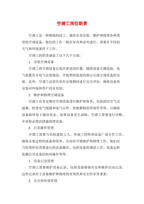 空调工岗位职责